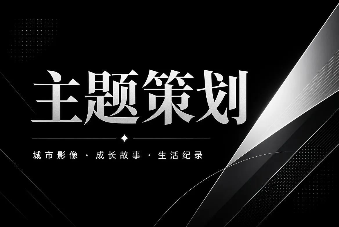 影像主题策划精选